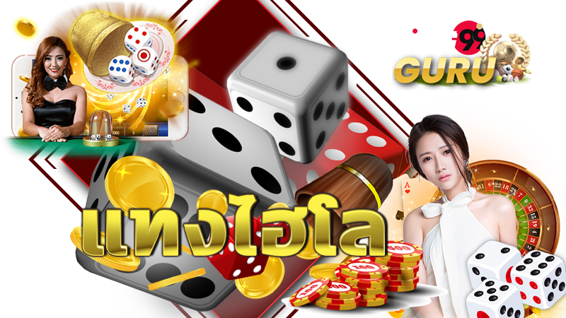 Heng99Guru ไฮโล