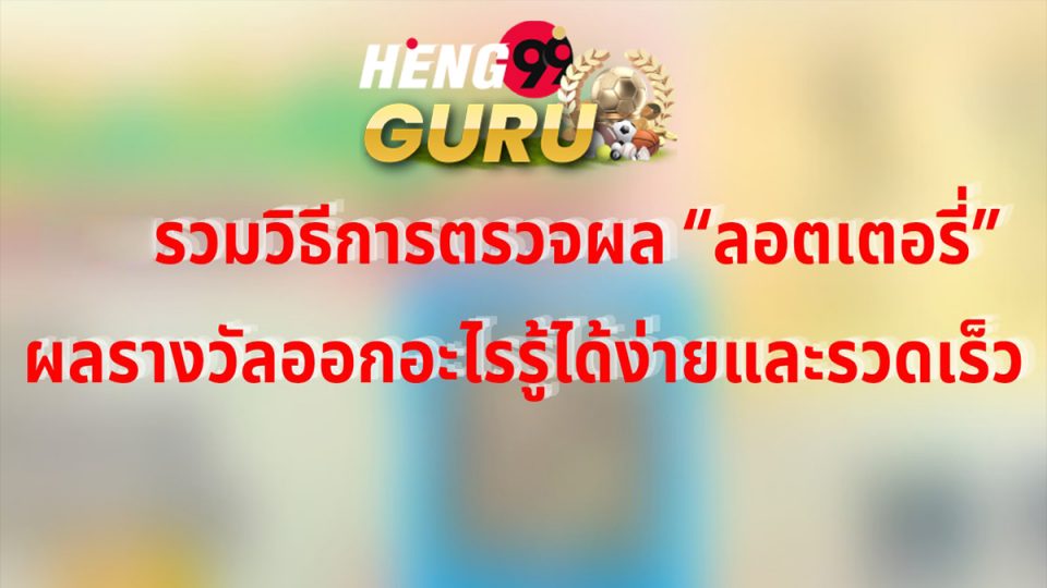 ตรวจหวย กองสลาก-heng99guru