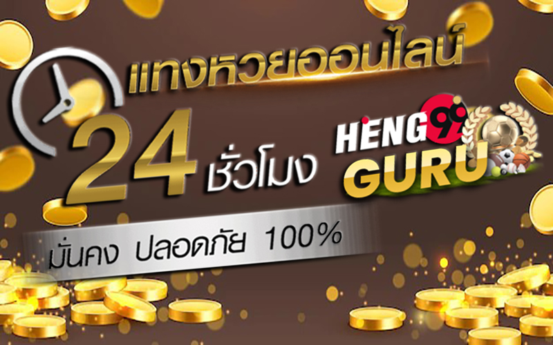 เว็บ หวย อันดับ หนึ่ง-heng99guru