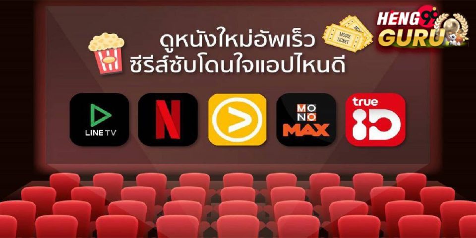 ดูหนังฟรีออนไลน์