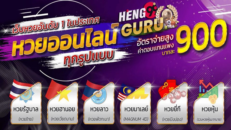 เว็บ หวย อันดับ หนึ่ง-heng99guru