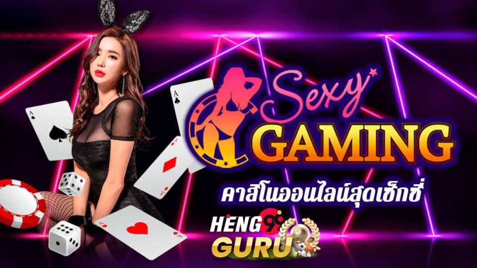 Sexy Gaming หรือ AE Sexy มีดีอะไรบ้าง