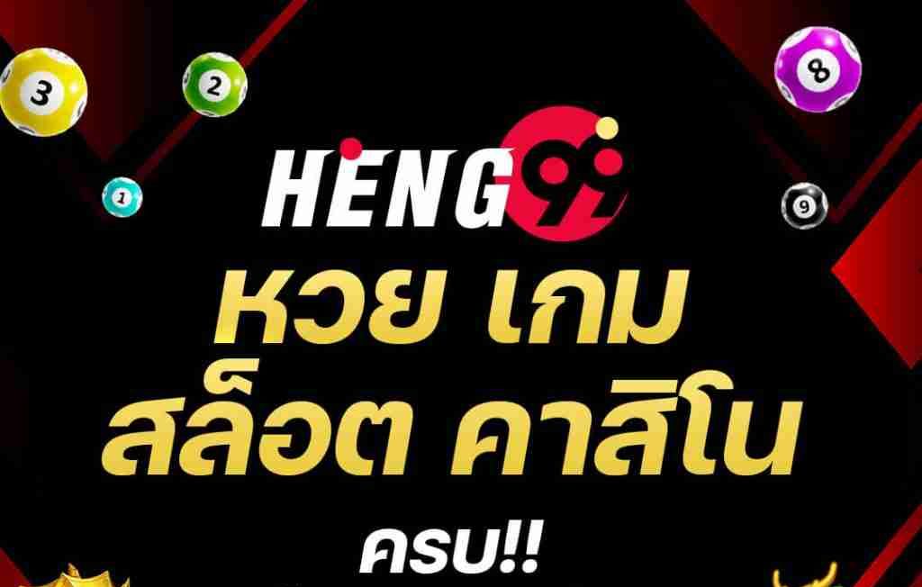 Heng99คืออะไร