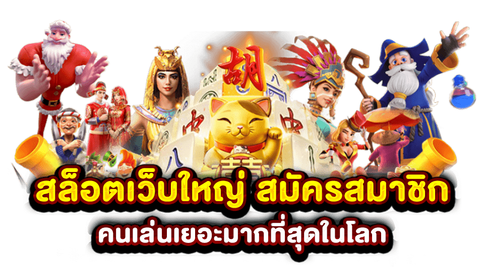 โปรโมชั่นเว็บสล็อต