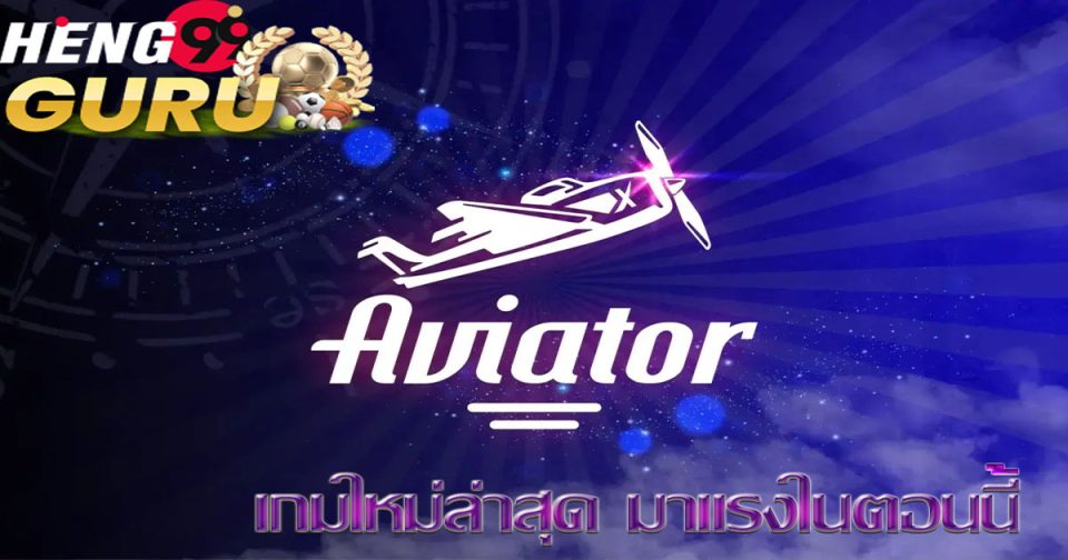 เกมAviator SPRIBE