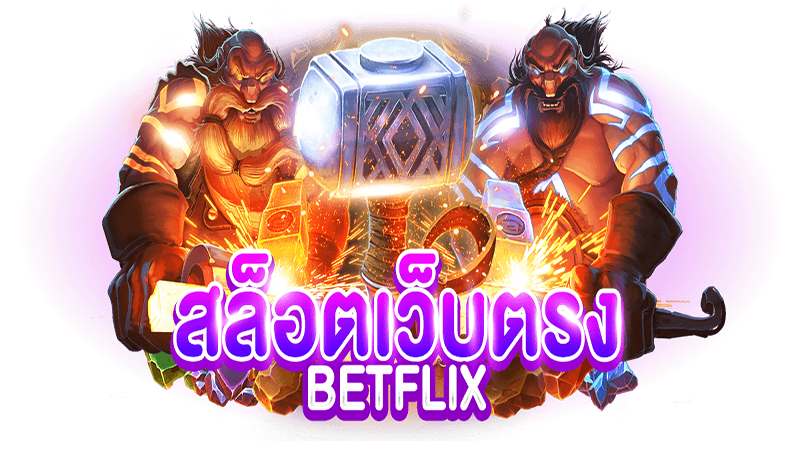 สล็อตเว็บตรง BETFLIX