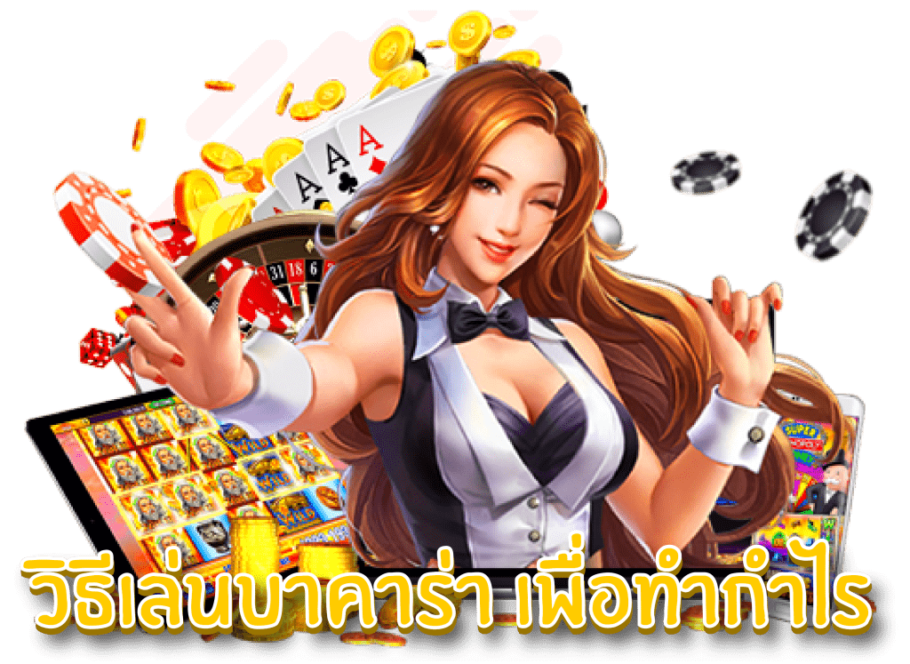 
ชนะบาคาร่าง่ายๆ-heng99guru