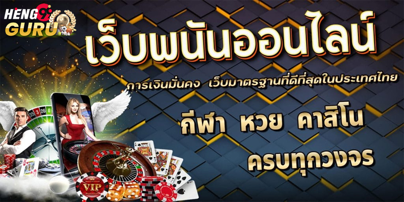  คา สิ โน ออนไลน์ มีเกมอะไรบ้าง