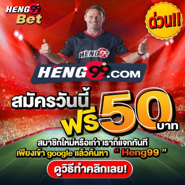 เครดิตฟรี-heng99guru