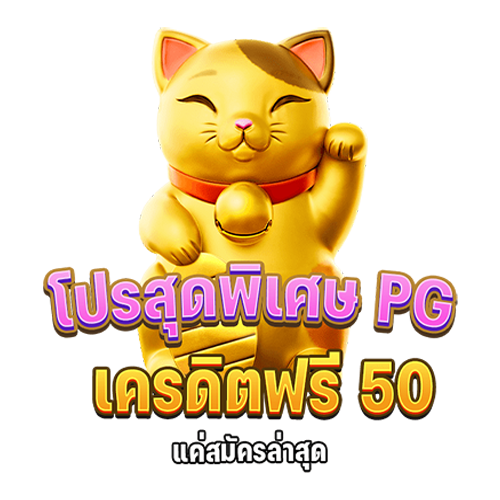  สล็อต168 เครดิตฟรี 50