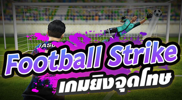 เกมส์ยิงจุดโทษ ทดลองเล่น