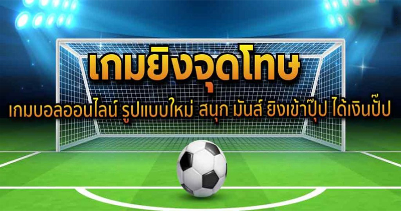 เกมยิงประตูฟุตบอล gooooal!