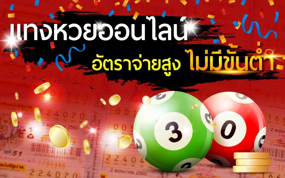 ซื้อหวยออนไลน์ เว็บไหนดี -"Buy lottery tickets online, which website is good"