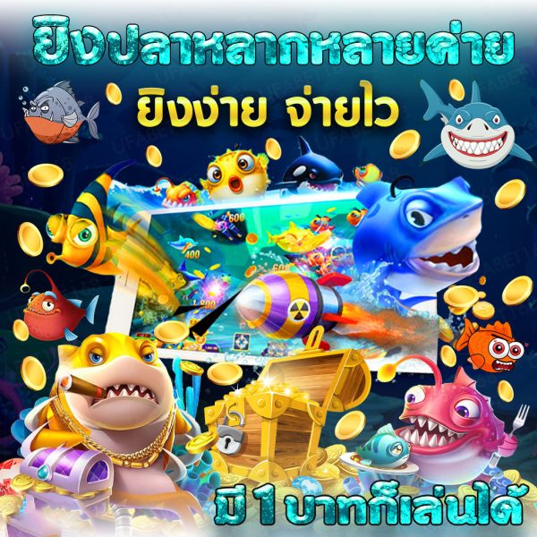 เกมยิงปลาแตกง่าย - "Easy fish shooting game"