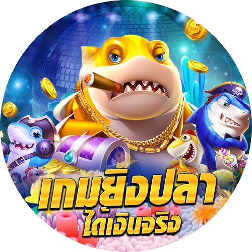 เกมยิงปลาได้เงินจริง ถอนเงิน - "Fish shooting game, get real money, withdraw money"