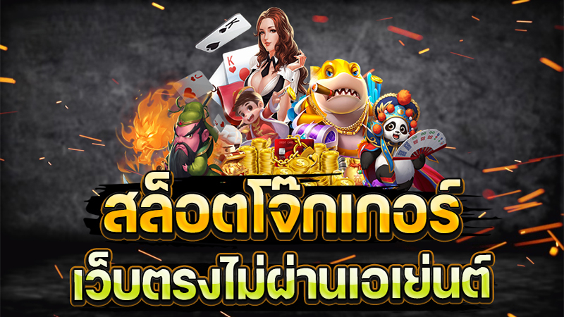 สล็อตโจ๊กเกอร์ เว็บตรง-"Joker slots direct website"