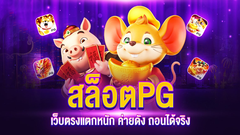 เกมสล็อต ค่าย pg เว็บตรง-"Slot-games,-pg-company,-direct-website."