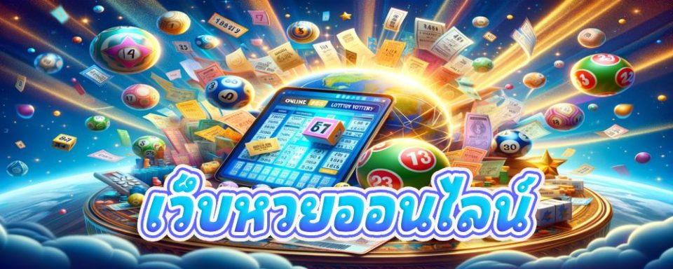 หวยที่สุดในโลกงวดนี้-"The best lottery in the world this period"