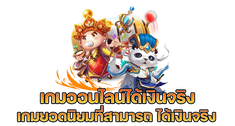 เกมได้เงินจริง เข้าบัญชีจริง ฟรี-"The game earns real money. Access real account for free"