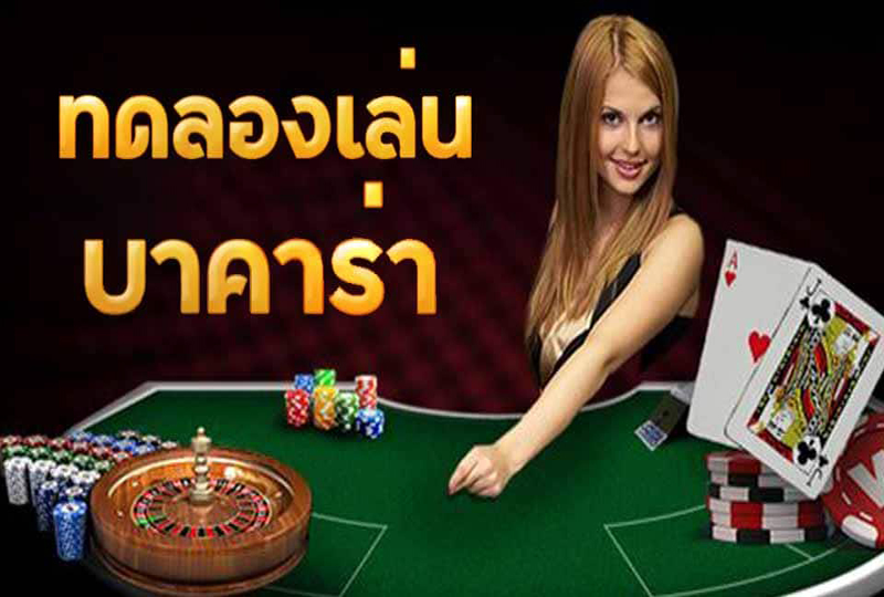 ทดลองเล่น บาคาร่า-"Try playing baccarat"