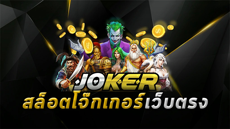 สล็อตโจ๊กเกอร์-"joker slots"