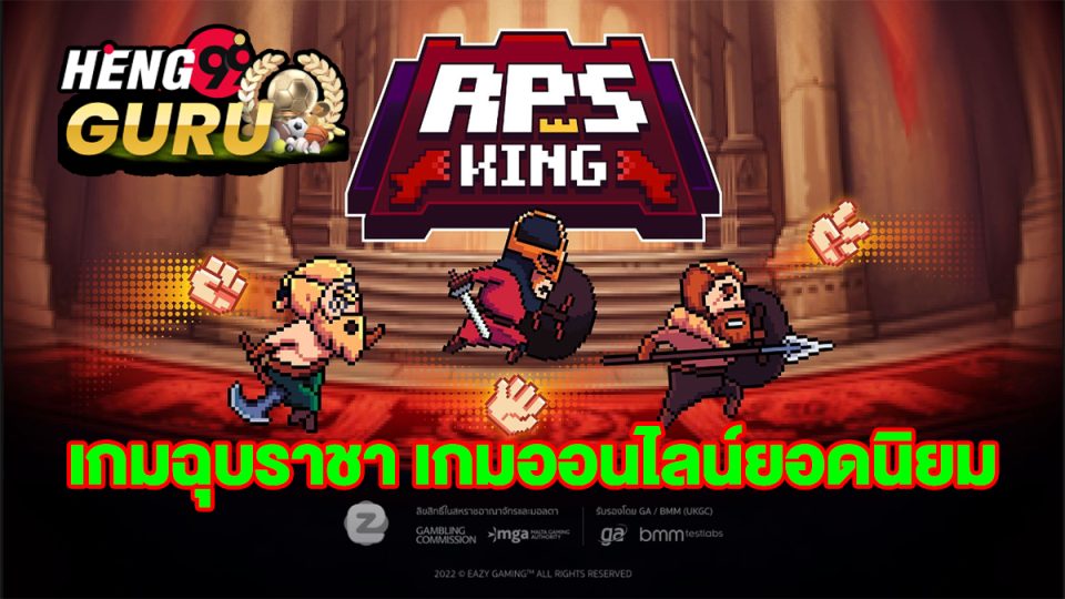 เกมฉุบราชา-"king-of-papers-game"