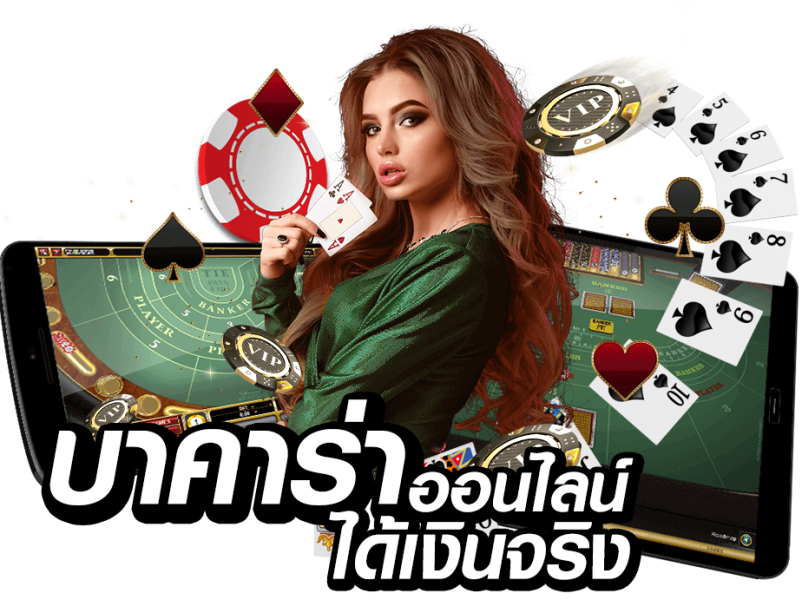 เวปบาคาร่า-"Baccarat website"