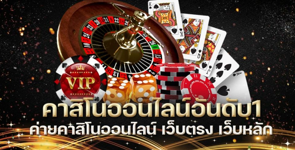 เว็บคาสิโนออนไลน์ อันดับ1-"Number 1 online casino website"