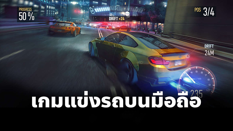 เกมแข่งรถ -"racing game"