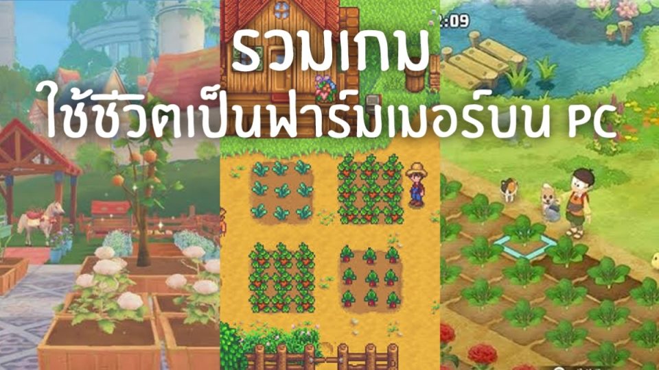 เกมปลูกผัก pc -"vegetable growing game pc"