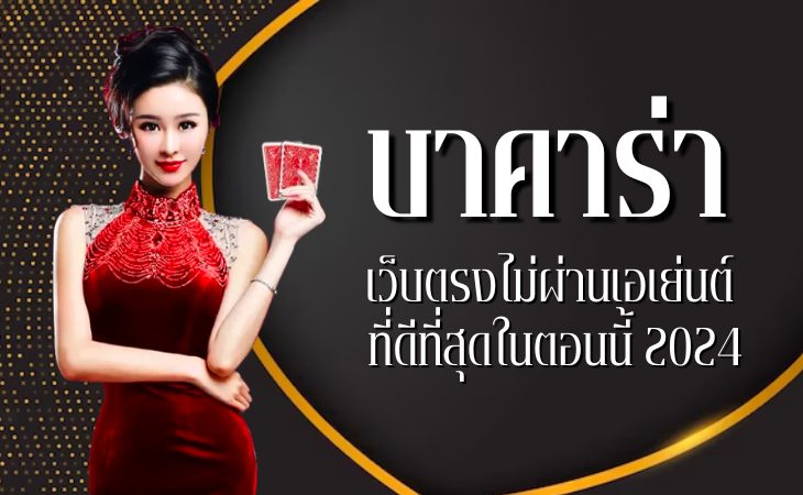 บาคาร่า เว็บตรงไม่ผ่านเอเย่นต์-"Baccarat, direct website, not through an agent"