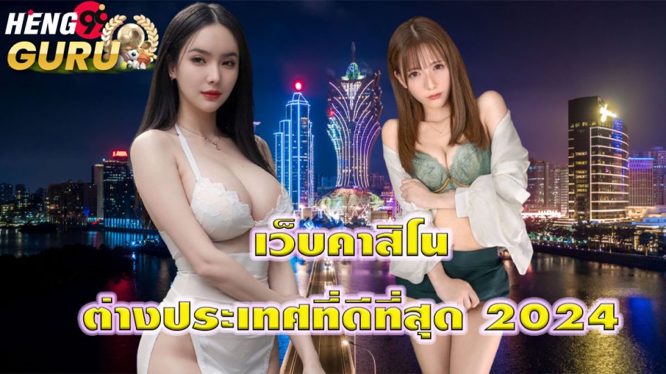 เว็บคาสิโนต่างประเทศที่ดีที่สุด 2024-"promotion"