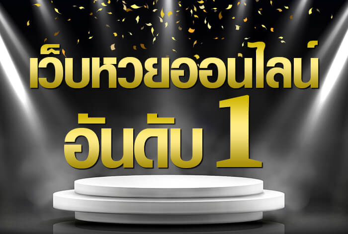 ซื้อหวยออนไลน์ เว็บไหนดี -"Buy lottery tickets online, which website is good"