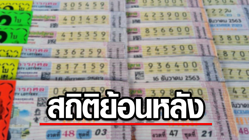 เลขเด็ดประจําวันพฤหัสบดี-"Historical lottery statistics"