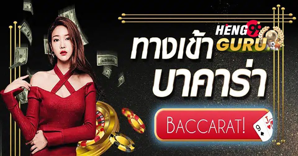 ทางเข้าบาคาร่ามือถือ -"baccarat "