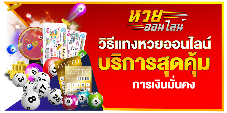 เว็บแทงหวยออนไลน์-"Online lottery betting website"