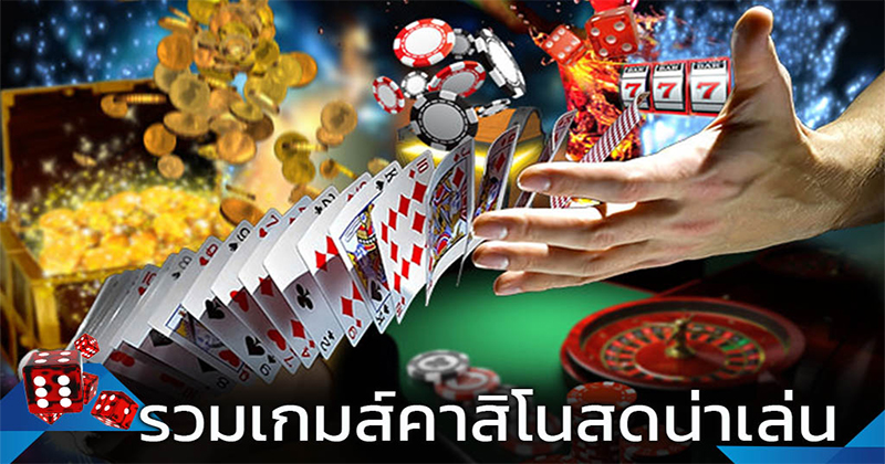 เกมคาสิโนพื้นบ้าน-"Traditional Casino-Games"