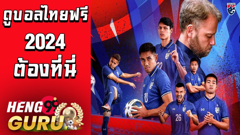 ดูบอลไทย ฟรี-"Online football betting"