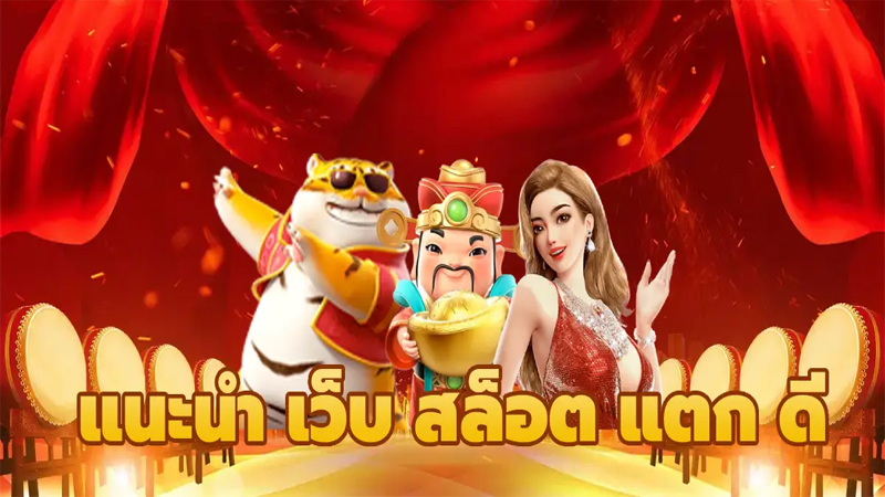 เว็บพนันตรง100%-"100% direct gambling website"