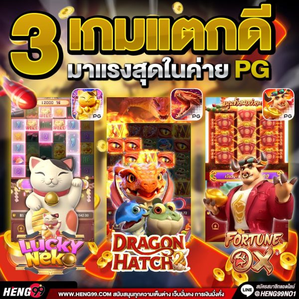 3เกมแตกดีมาแรงสุดในค่ายPG -"3 very good and hottest games in the PG camp"