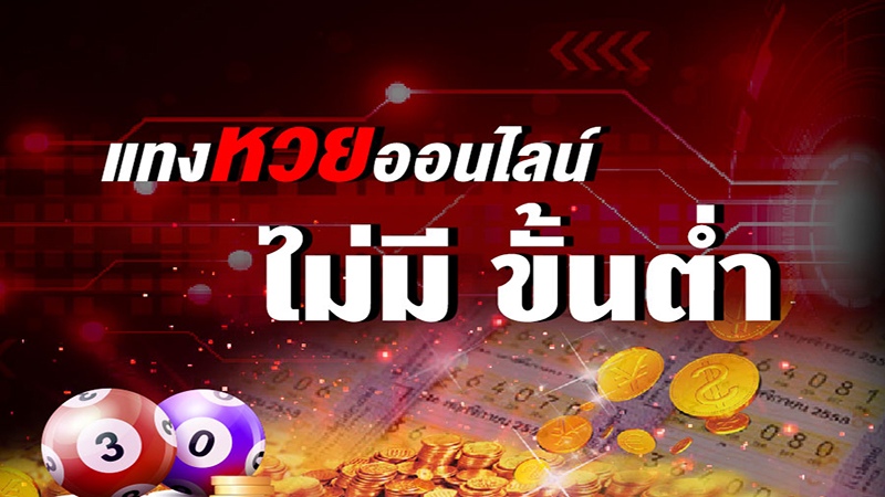 ซื้อหวยออนไลน์เว็บไหนดี-"Buy lottery online, which website is good"