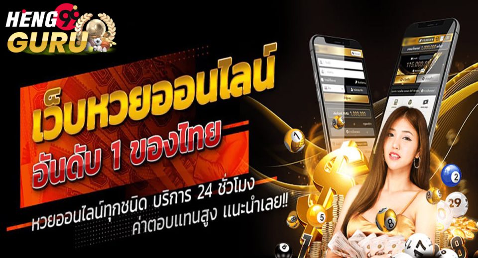 ซื้อหวยออนไลน์เว็บไหนดี-"Buy lottery online, which website is good"