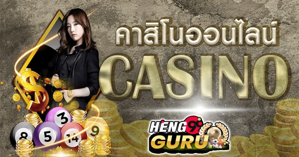 คาสิโนครบวงจร - "casino"