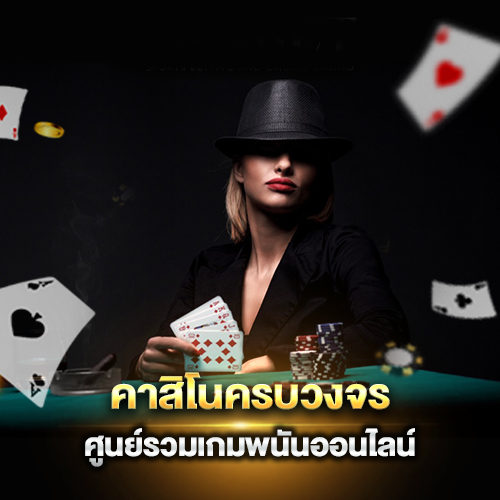 คาสิโนครบวงจร - "Comprehensive - casino copy"