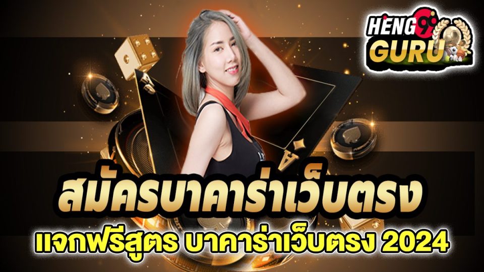 สูตร บาคาร่าเว็บตรง 2024 -"Baccarat"