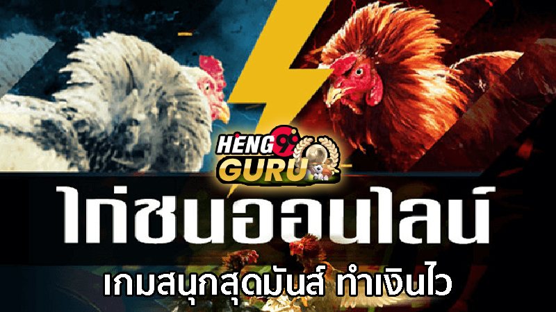 โปรเกมไก่ชนmanok -"Manok cockfighting game promotion"