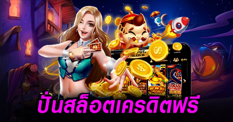 เครดิตฟรี สมัครสมาชิก -"Free credit, apply for membership"