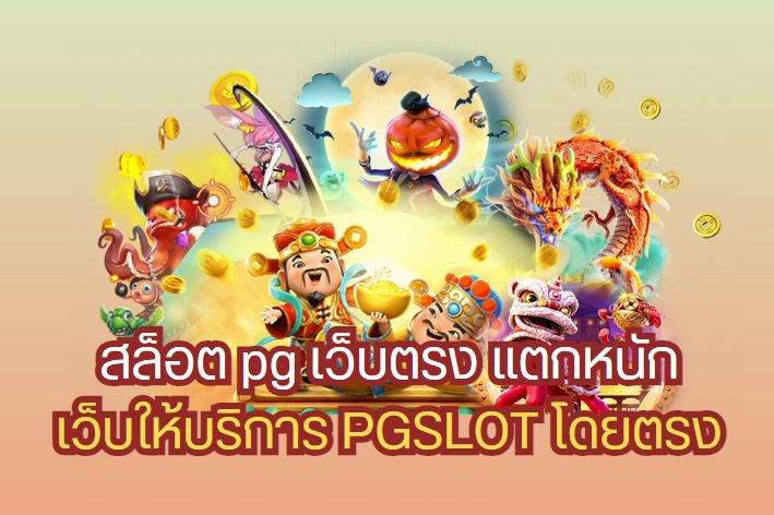 สล็อต pg แตกง่าย -"PG slots are easy to break"