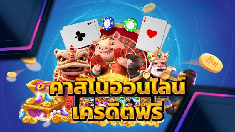 ซุปเปอร์ สล็อต เครดิต ฟรี - "Super Slots Free Credit"