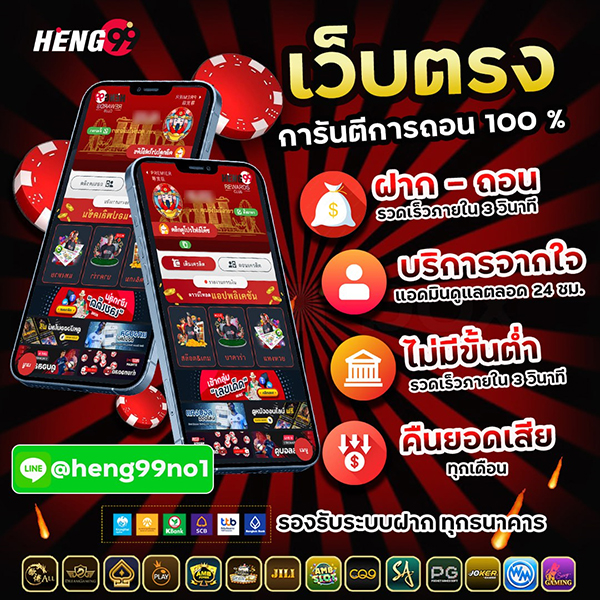 โปรโมชั่น Heng99 -"Heng99 Promotion"